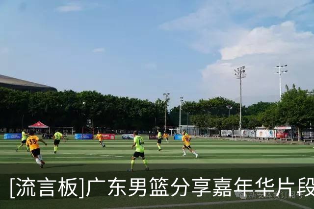 [流言板]广东男篮分享嘉年华片段：嘉年华【精华版】，明年再见啦